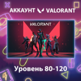 Valorant 🏅 Уровень 80-120