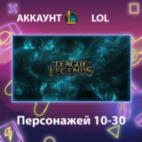 LOL ⚔️ Персонажей 10-30