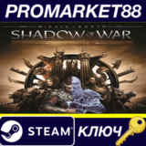 ⭐ Middle-Earth: Shadow of War Gold Edition Steam КЛЮЧ
