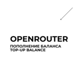 OPENROUTER — Пополнение баланса