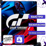 Gran Turismo 7 | PS5 | Выбор региона