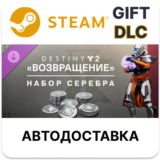 Набор серебра Destiny 2 Возвращение Steam DLC