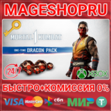 🟢⚡MK1: ONE-TIME DRAGON PACK DLC XBOX SERIES X|S КЛЮЧ