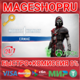 🟢⚡MK1: ERMAC DLC XBOX SERIES X|S КЛЮЧ