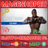 🟢⚡MK1: TREMOR DLC XBOX SERIES X|S КЛЮЧ