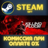 Killing Floor 3 СТИМ ПК ГИФТ АВТОДОСТАВКА ПОДАРОКА