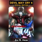 Devil May Cry 4: Special Edition +ПАТЧИ, Навсегда STEAM
