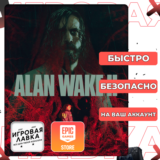 Alan Wake 2 | Epic Games | Выбор версии