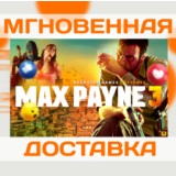 MAX PAYNE 3 COMPLETE (ROCKSTAR КЛЮЧ)
