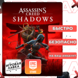 Assassin's creed shadows | Epic Games | Выбор версии