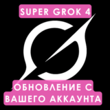 Grok Ai | xAI SuperGrok 4 Subscription 1 month