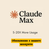 Claude AI MAX | 1 месяц | Улучшите свой аккаунт