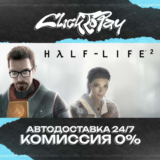 Half-Life 2 | АВТО 24/7 + ВЫБОР
