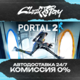 Portal 2 | АВТО 24/7 + ВЫБОР