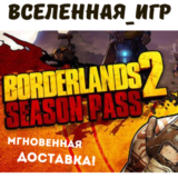 BORDERLANDS 2 SEASON PASS (РФ/СНГ) STEAM КЛЮЧ 🔑