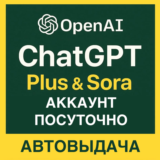 ChatGPT Plus & Sora – Личный аккаунт - 1д / 3д / 1нед