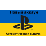 🇺🇦Новый аккаунт PSN Украина PlayStation 🇺🇦
