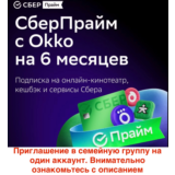 СберПрайм и Онлайн Кино 6 мес приглашение на 1 аккаунт