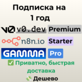 Подписка на v0.dev / Gamma AI / n8n AI | 1 год