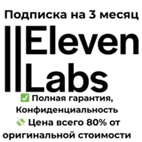 ElevenLabs | 11Labs Creator  Подписка на 3 месяца