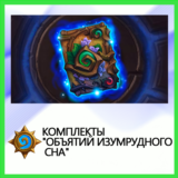 ✅Hearthstone Комплекты "Объятий Изумрудного Сна"