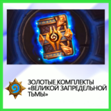 ✅Hearthstone Золотые компл. Великой Запредельной Тымы