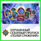✅Hearthstone [Улучшененный Пропуск] BATTLE.NET•KZ|UA|EU
