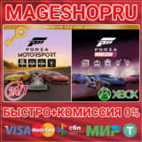 🟢⚡FORZA MOTORSPORT AND HORIZON 5 PREMIUM ADD XBOX КЛЮЧ