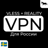 VPN VLESS+REALITY | До 6 месяцев | Швеция | Для России