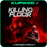 🔑Killing Floor 3 | Все издания |🌐РФ / СНГ🔑STEAM
