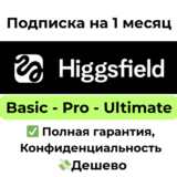 Подписка Higgsfield AI Pro | Ultimate на 1 месяц