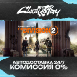 Tom Clancy’s The Division® 2 | АВТО 24/7 + ВЫБОР
