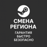 Смена региона Steam
