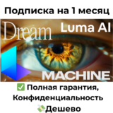Подписка Luma AI | DREAM MACHINE Unlimited на 1 месяц