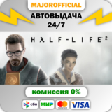 Half-Life 2 АВТОДОСТАВКА Steam GIFT