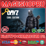 🟢⚡DAYZ COOL EDITION XBOX ONE/X|S КЛЮЧ