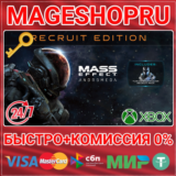 🟢⚡MASS EFFECT: ANDROMEDA – STANDARD RECRUIT  XBOX КЛЮЧ