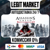 Assassin´s Creed Brotherhood / Steam АВТО / РУ + МИР