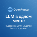 OpenRouter — управляйте и выбирайте LLM легко (БЫСТРО)