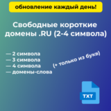 Свободные короткие домены .RU (2–4 символа)