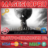 🟢⚡SID MEIER’S CIVILIZATION® VI PLATINUM ED ПК КЛЮЧ
