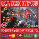🟢⚡KILLING FLOOR 2 XBOX ONE/X|S КЛЮЧ