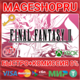 🟢⚡FINAL FANTASY II XBOX SERIES X|S+ПК КЛЮЧ