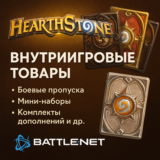 Россия\РБ💥 Пропуска\Наборы\Жетоны💥 Hearthstone