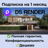 Подписка D5 Render | Pro / Teams на 1 месяц