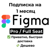 Подписка Figma | Pro / Full Seat на 1 месяц