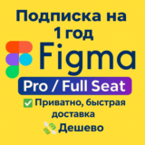 Подписка Figma | Pro / Full Seat на 1 месяц