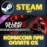 Killing Floor 3 - Future Seasons 2-4 Deluxe Pass СТИМ