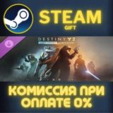 Destiny 2: Year of Prophecy Ultimate Edition СТИМ ПК