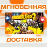 BORDERLANDS 2 \ STEAM \ ВЕСЬ МИР + РФ \ КЛЮЧ